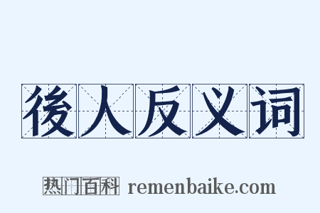 後人反义词是什么意思的图片